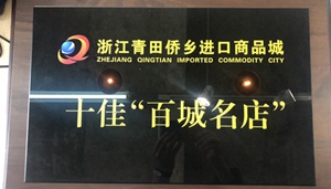 瑪克洛榮獲浙江僑鄉(xiāng)進(jìn)口商品城十佳“百城名店”